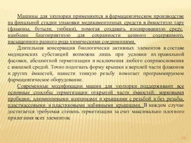 Машины для укупорки применяются в фармацевтическом производстве на финальной стадии