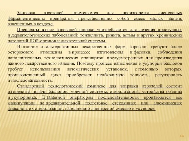 Заправка аэрозолей применяется для производства дисперсных фармацевтических препаратов, представляющих собой