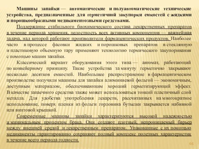 Машины запайки — автоматические и полуавтоматические технические устройства, предназначенные для