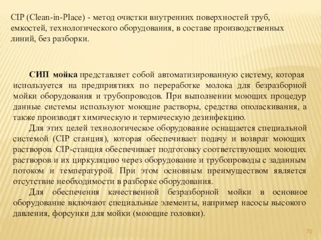 CIP (Clean-in-Place) - метод очистки внутренних поверхностей труб, емкостей, технологического