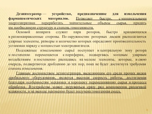 Дезинтегратор — устройство, предназначенное для измельчения фармацевтических материалов. Позволяет быстро,