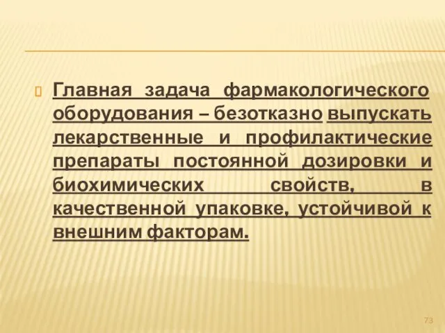 Главная задача фармакологического оборудования – безотказно выпускать лекарственные и профилактические