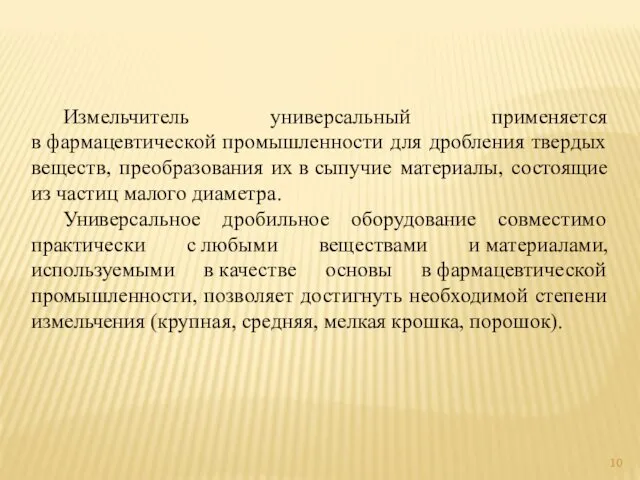 Измельчитель универсальный применяется в фармацевтической промышленности для дробления твердых веществ,