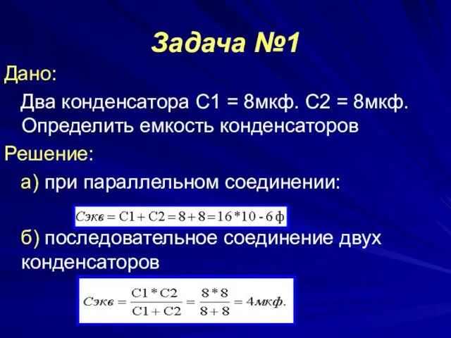 Задача №1 Дано: Два конденсатора С1 = 8мкф. С2 =