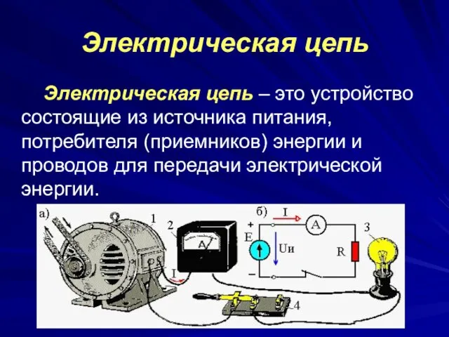 Электрическая цепь Электрическая цепь – это устройство состоящие из источника