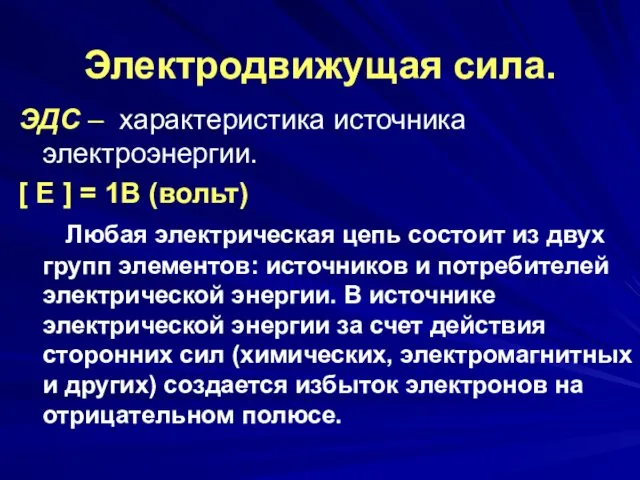 Электродвижущая сила. ЭДС – характеристика источника электроэнергии. [ Е ]