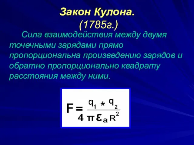 Закон Кулона. (1785г.) Сила взаимодействия между двумя точечными зарядами прямо