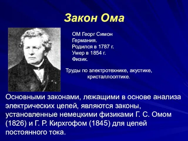 Закон Ома ОМ Георг Симон Германия. Родился в 1787 г.