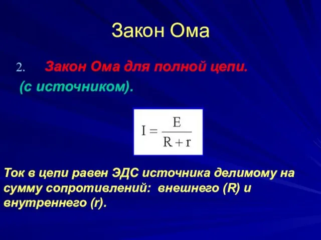 Закон Ома Закон Ома для полной цепи. (с источником). Ток