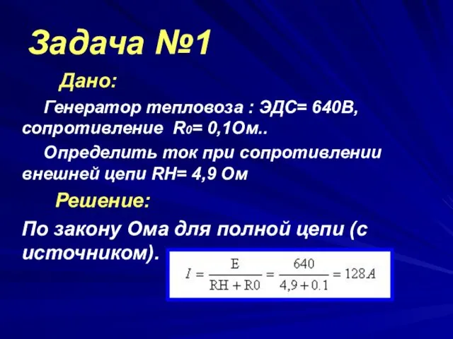 Задача №1 Дано: Генератор тепловоза : ЭДС= 640В, сопротивление R0=