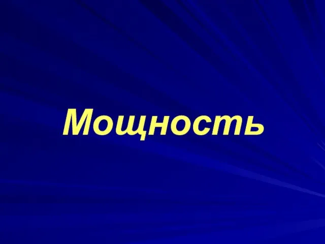 Мощность