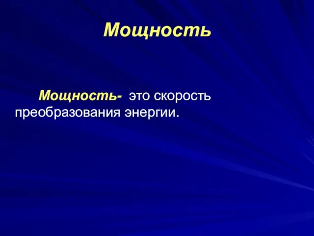 Мощность Мощность- это скорость преобразования энергии.