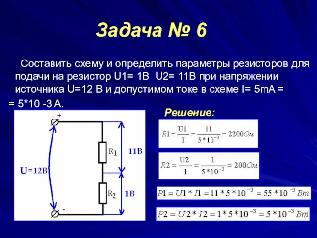 Задача № 6 Составить схему и определить параметры резисторов для