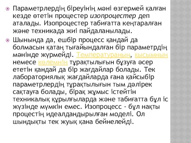 Параметрлердің біреуінің мәні өзгермей қалған кезде өтетін процестер изопроцестер деп