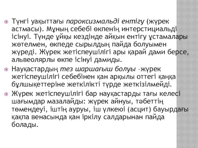 Түнгі уақыттағы пароксизмальді ентігу (жүрек астмасы). Мұның себебі өкпенің интерстициальді