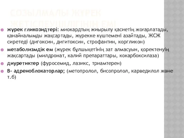 СОЗЫЛМАЛЫ ЖҮРЕК ЖЕТІСПЕУШІЛІГІНІҢ ЕМІ жүрек гликозидтері: миокардтың жиырылу қасиетің жоғарлатады,