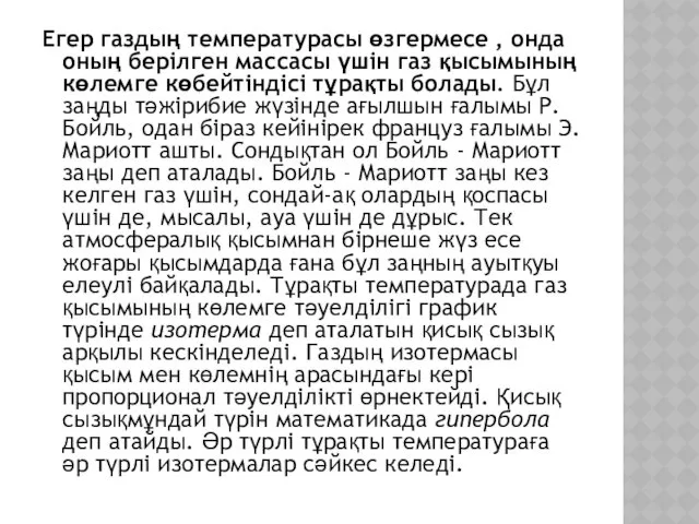 Егер газдың температурасы өзгермесе , онда оның берілген массасы үшін