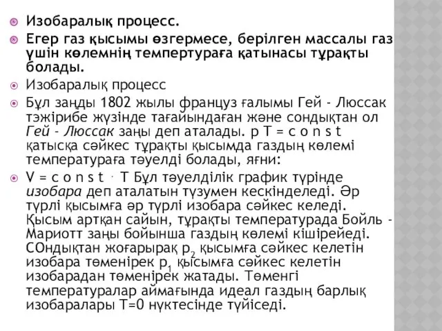 Изобаралық процесс. Егер газ қысымы өзгермесе, берілген массалы газ үшін