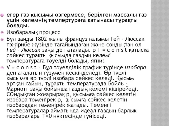 егер газ қысымы өзгермесе, берілген массалы газ үшін көлемнің темпертураға