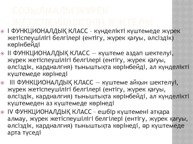 СОЗЫЛМАЛЫ ЖҮРЕК ЖЕТІСПЕУШІЛІГІНІҢ ЖІКТЕЛУІ I ФУНКЦИОНАЛДЫҚ КЛАСС – күнделікті күштемеде