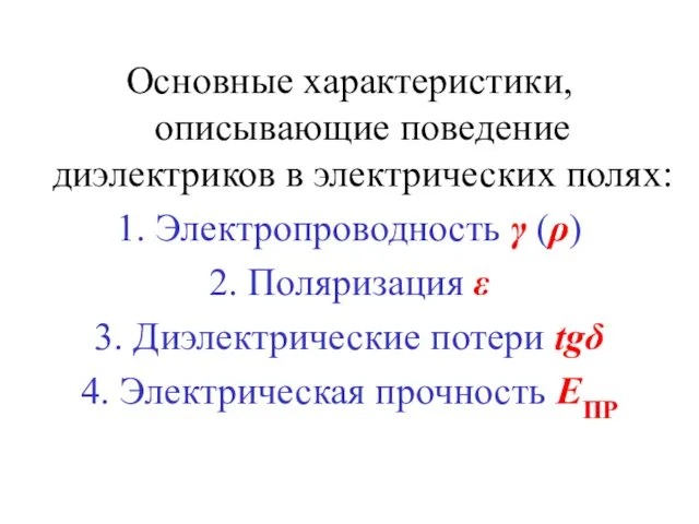 Основные характеристики, описывающие поведение диэлектриков в электрических полях: 1. Электропроводность