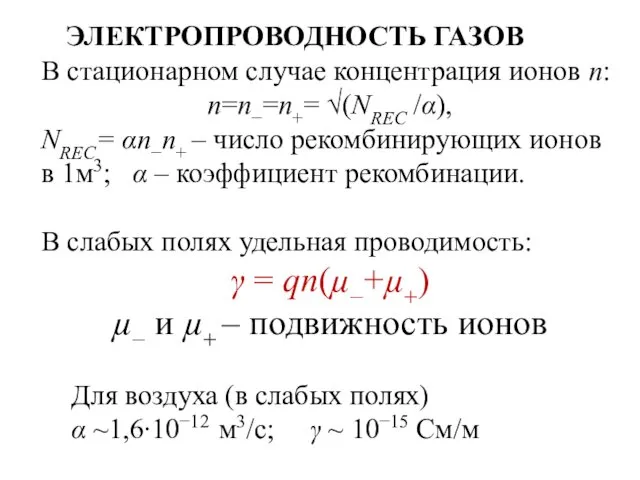 ЭЛЕКТРОПРОВОДНОСТЬ ГАЗОВ В стационарном случае концентрация ионов n: n=n−=n+= √(NREC