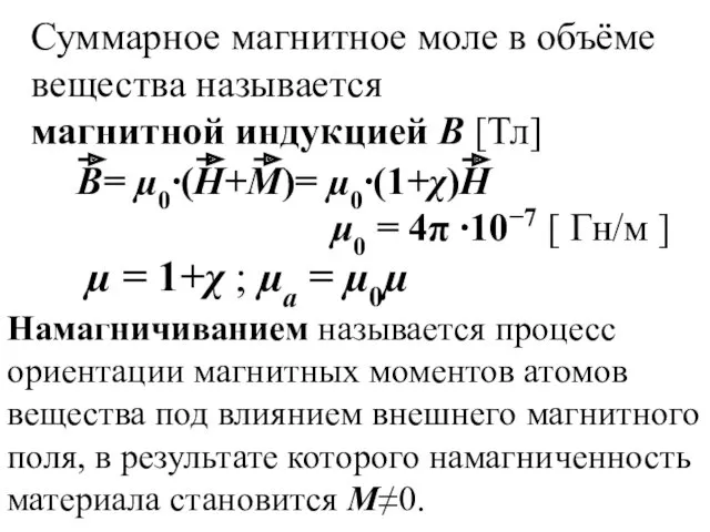 µ = 1+χ ; µа = µ0µ Суммарное магнитное моле