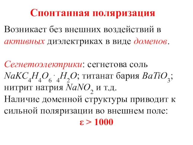 Спонтанная поляризация Возникает без внешних воздействий в активных диэлектриках в