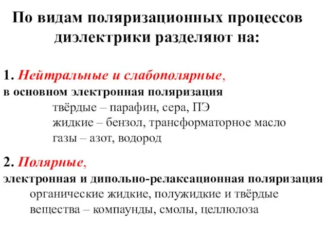 По видам поляризационных процессов диэлектрики разделяют на: 1. Нейтральные и