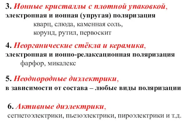 3. Ионные кристаллы с плотной упаковкой, электронная и ионная (упругая)