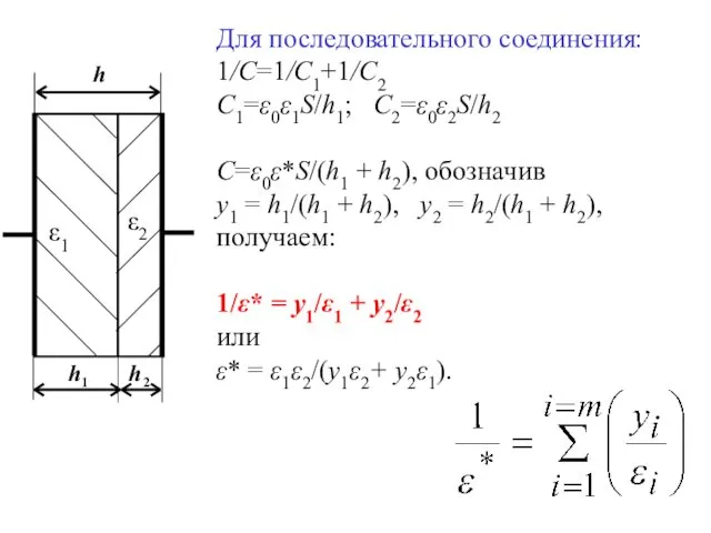 Для последовательного соединения: 1/С=1/C1+1/C2 С1=ε0ε1S/h1; C2=ε0ε2S/h2 C=ε0ε*S/(h1 + h2), обозначив