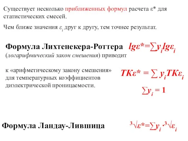 Существует несколько приближенных формул расчета ε* для статистических смесей. Чем