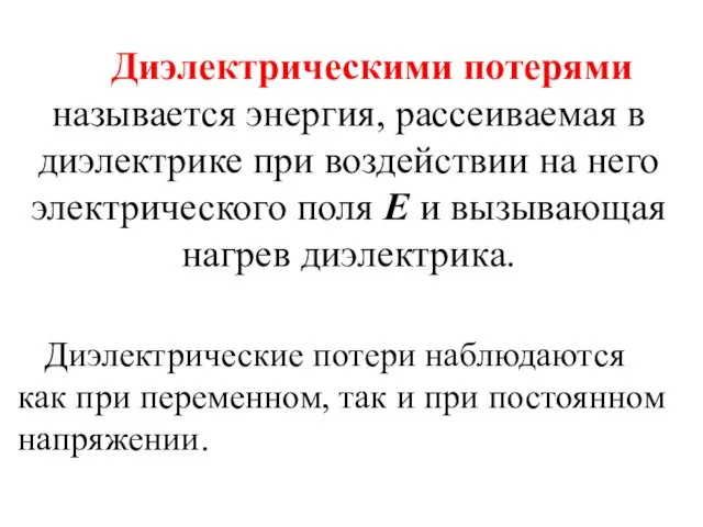 Диэлектрическими потерями называется энергия, рассеиваемая в диэлектрике при воздействии на