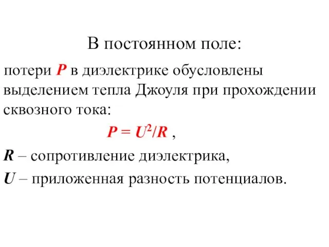 В постоянном поле: потери Р в диэлектрике обусловлены выделением тепла