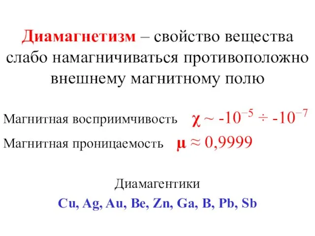 Диамагнетизм – свойство вещества слабо намагничиваться противоположно внешнему магнитному полю