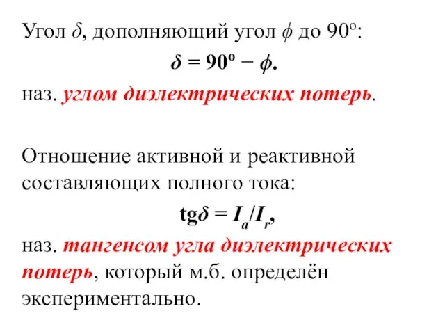 Угол δ, дополняющий угол ϕ до 90о: δ = 90о