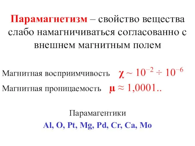 Парамагнетизм – свойство вещества слабо намагничиваться согласованно с внешнем магнитным