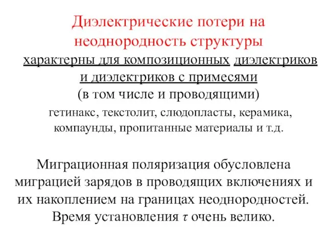 Диэлектрические потери на неоднородность структуры характерны для композиционных диэлектриков и