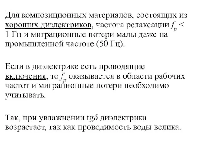 Для композиционных материалов, состоящих из хороших диэлектриков, частота релаксации fр