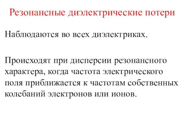 Резонансные диэлектрические потери Наблюдаются во всех диэлектриках. Происходят при дисперсии