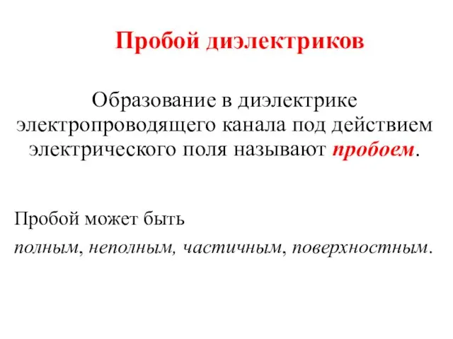 Пробой диэлектриков Образование в диэлектрике электропроводящего канала под действием электрического