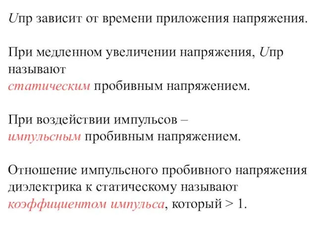 Uпр зависит от времени приложения напряжения. При медленном увеличении напряжения,