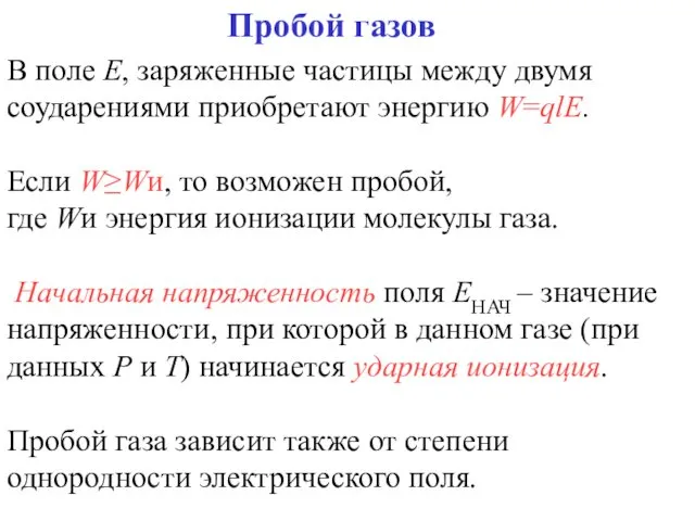 Пробой газов В поле E, заряженные частицы между двумя соударениями