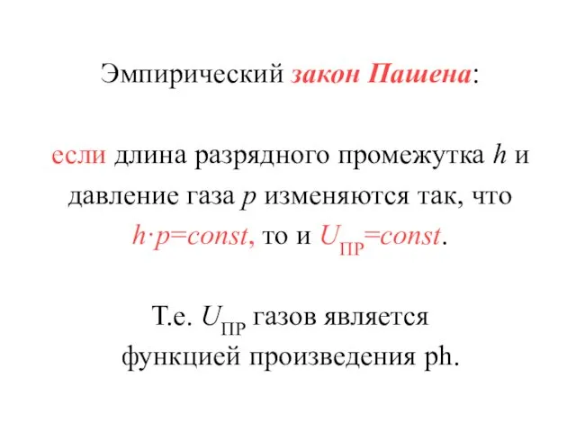 Эмпирический закон Пашена: если длина разрядного промежутка h и давление