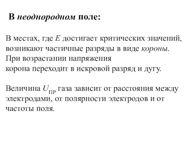 В неоднородном поле: В местах, где Е достигает критических значений,