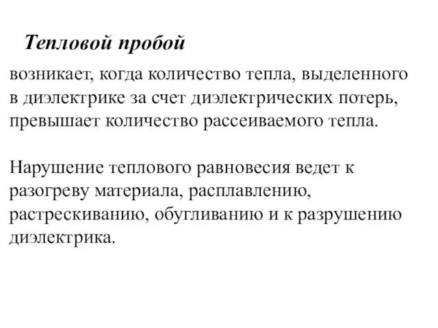 Тепловой пробой возникает, когда количество тепла, выделенного в диэлектрике за