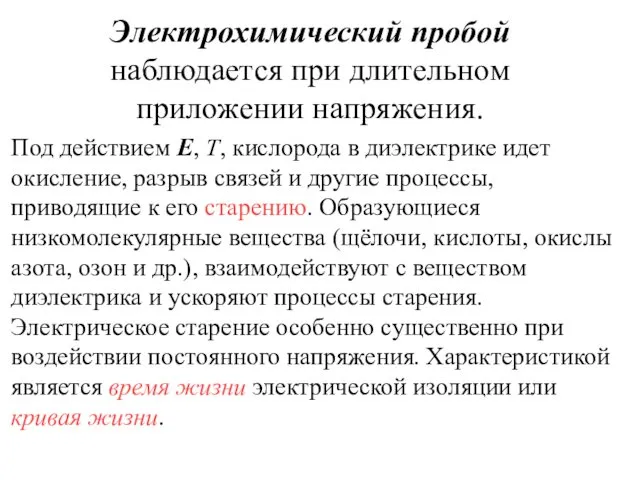 Электрохимический пробой наблюдается при длительном приложении напряжения. Под действием Е,