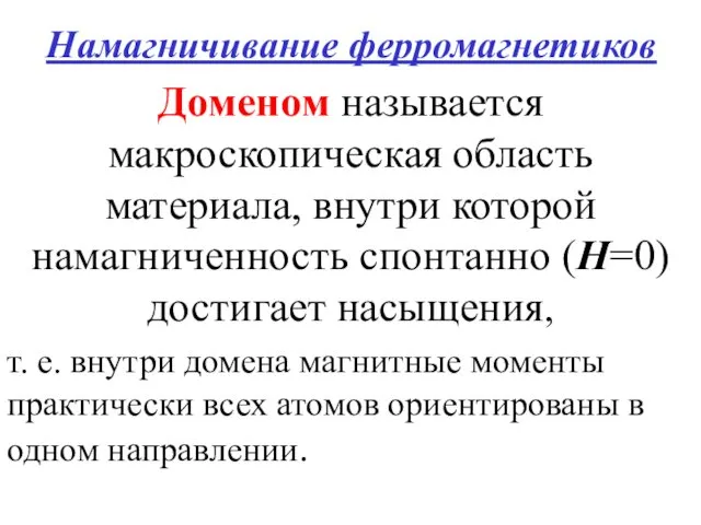 Намагничивание ферромагнетиков Доменом называется макроскопическая область материала, внутри которой намагниченность