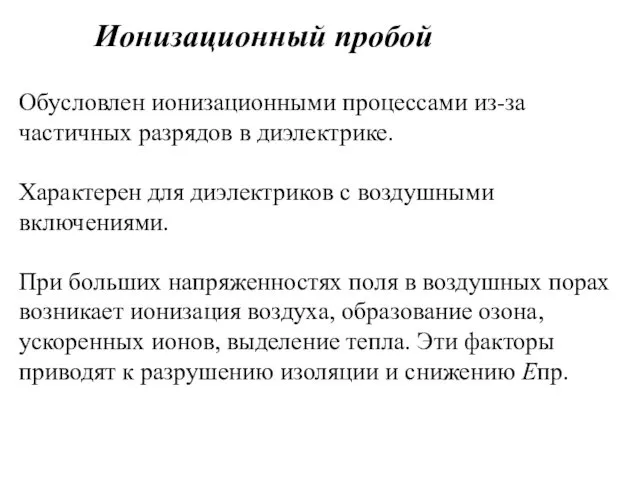 Ионизационный пробой Обусловлен ионизационными процессами из-за частичных разрядов в диэлектрике.