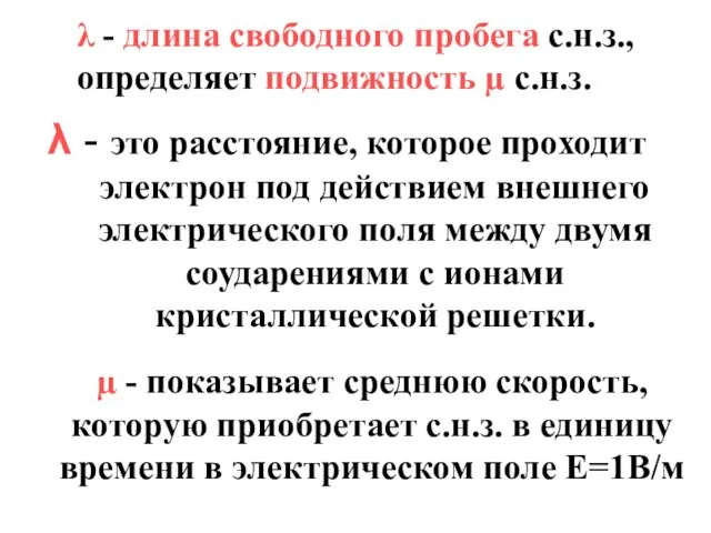 λ - длина свободного пробега с.н.з., определяет подвижность µ с.н.з.